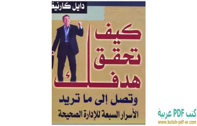 كيف تحقق هدفك وتصل إلى ماتريد